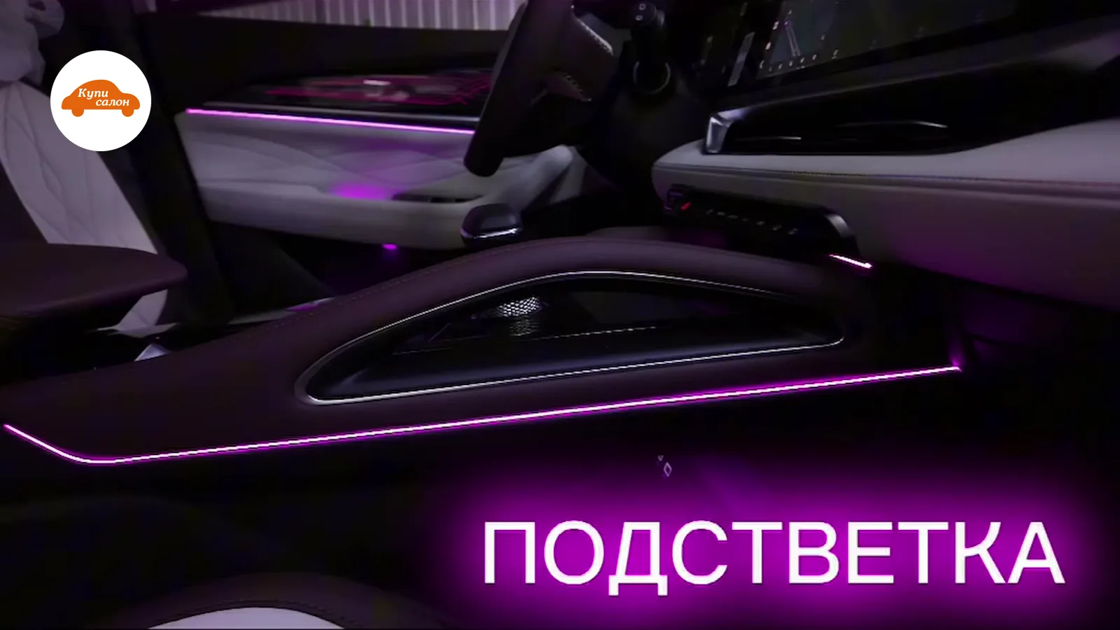 Установка амбиентной подсветки в салоне Geely Monjaro, фиолетовый цвет