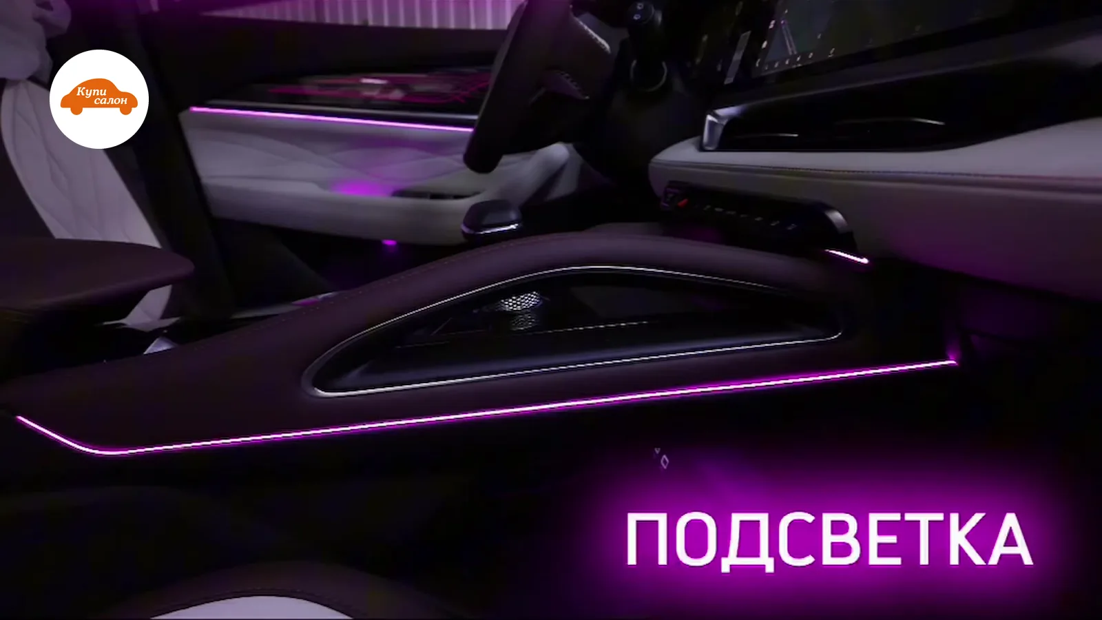 Установка подсветки амбиент в салоне Geely Monjaro, фиолетовый цвет