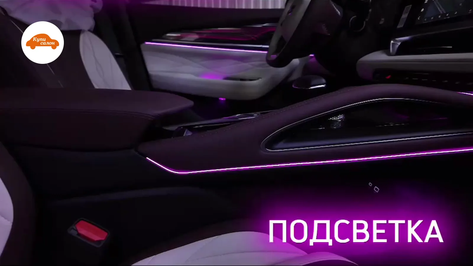 Geely Monjaro — амбиентная подсветка