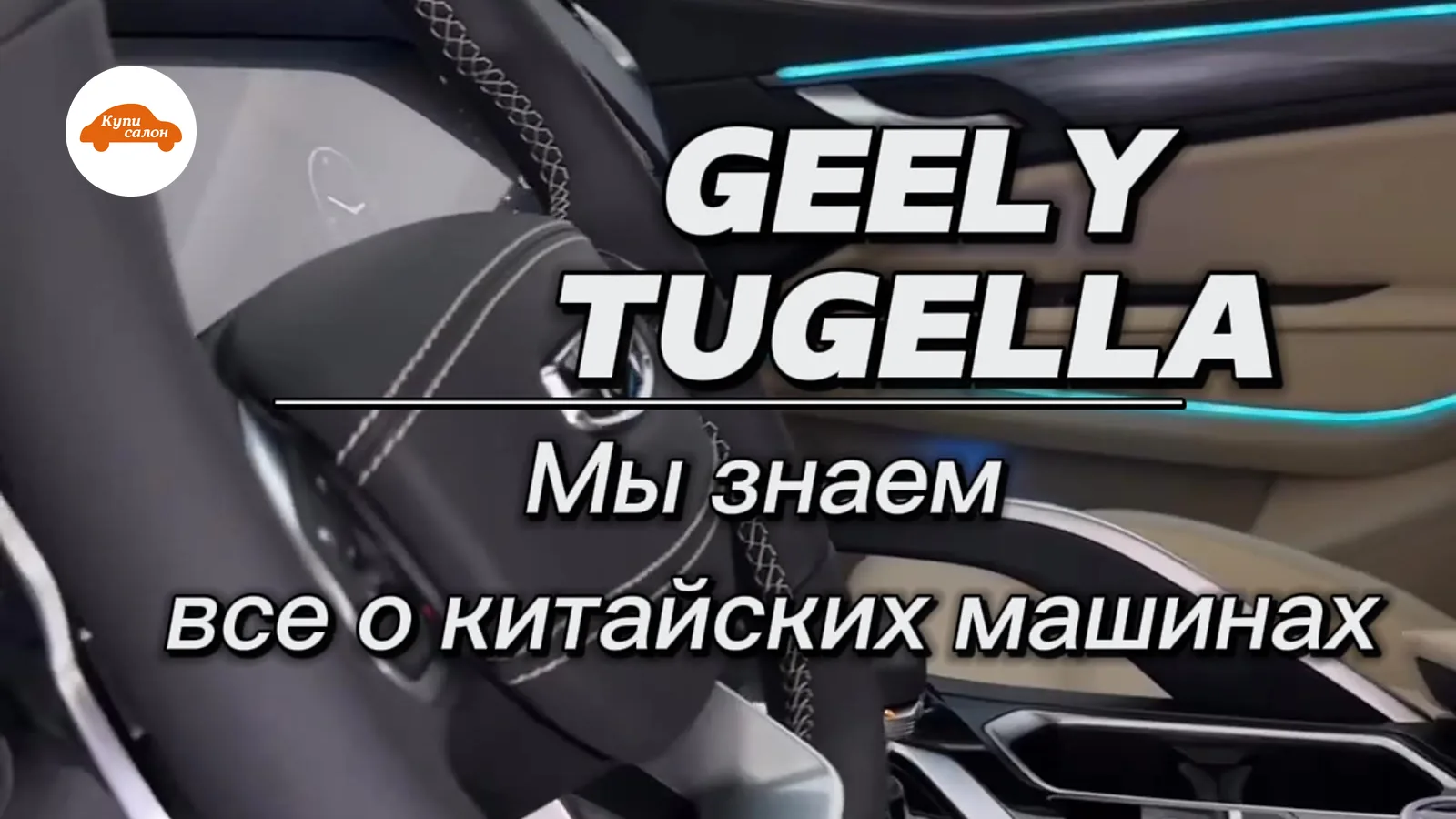 Интерьер Geely Tugella, перетяжка руля черной кожей с белой строчкой, амбиентная подсветка