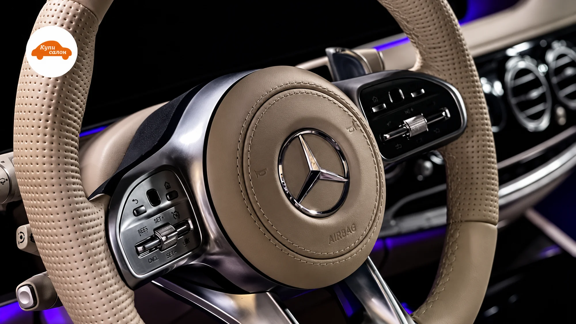 Руль Mercedes-Benz AMG в бежевой перфорированной коже с фиолетовой амбиентной подсветкой.