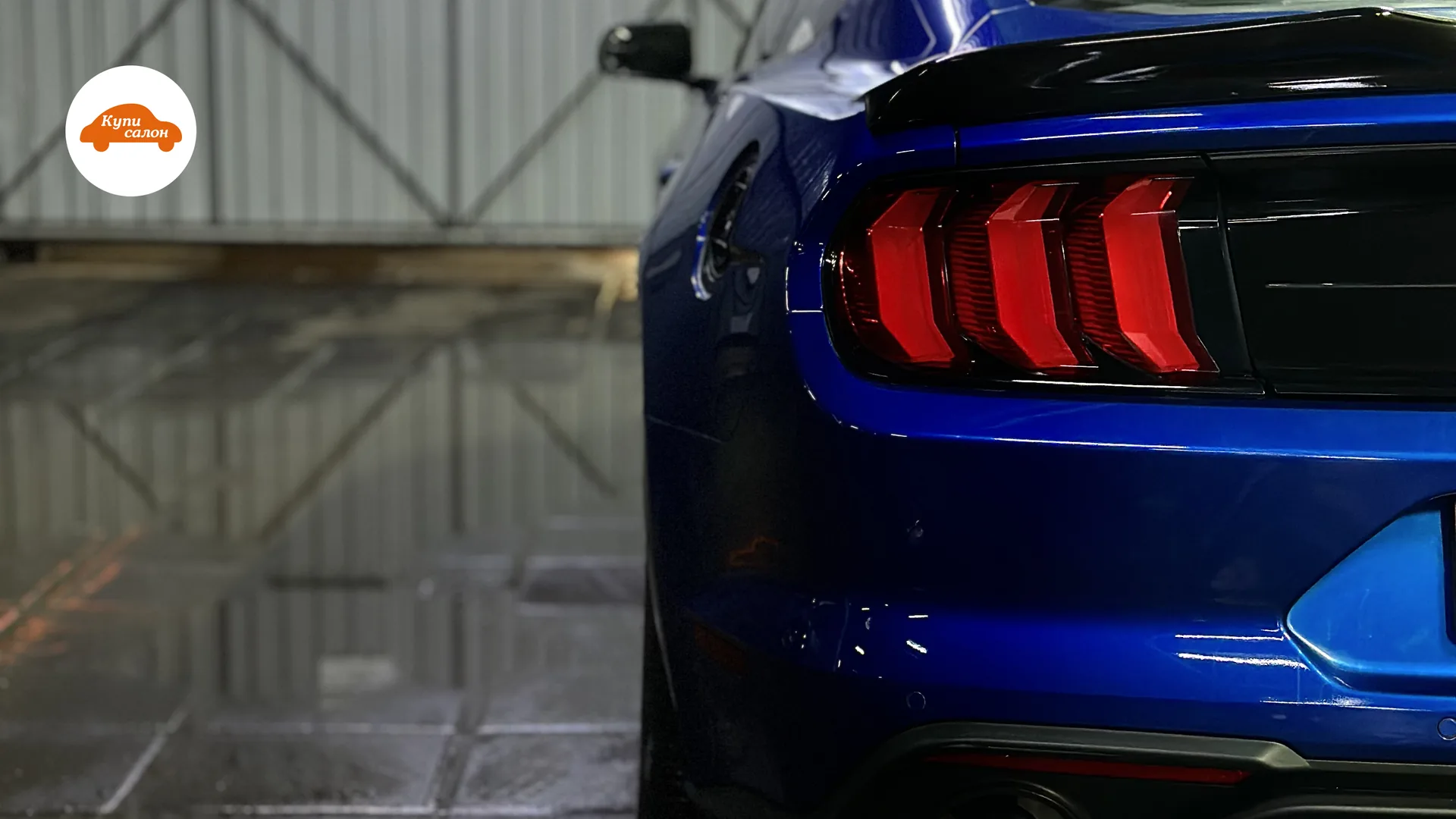 Задняя часть синего Ford Mustang после комплексной мойки и полировки фонарей