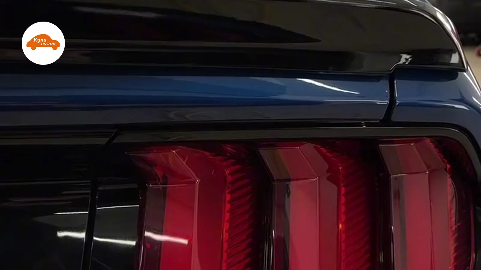 Ford Mustang — детейлинг