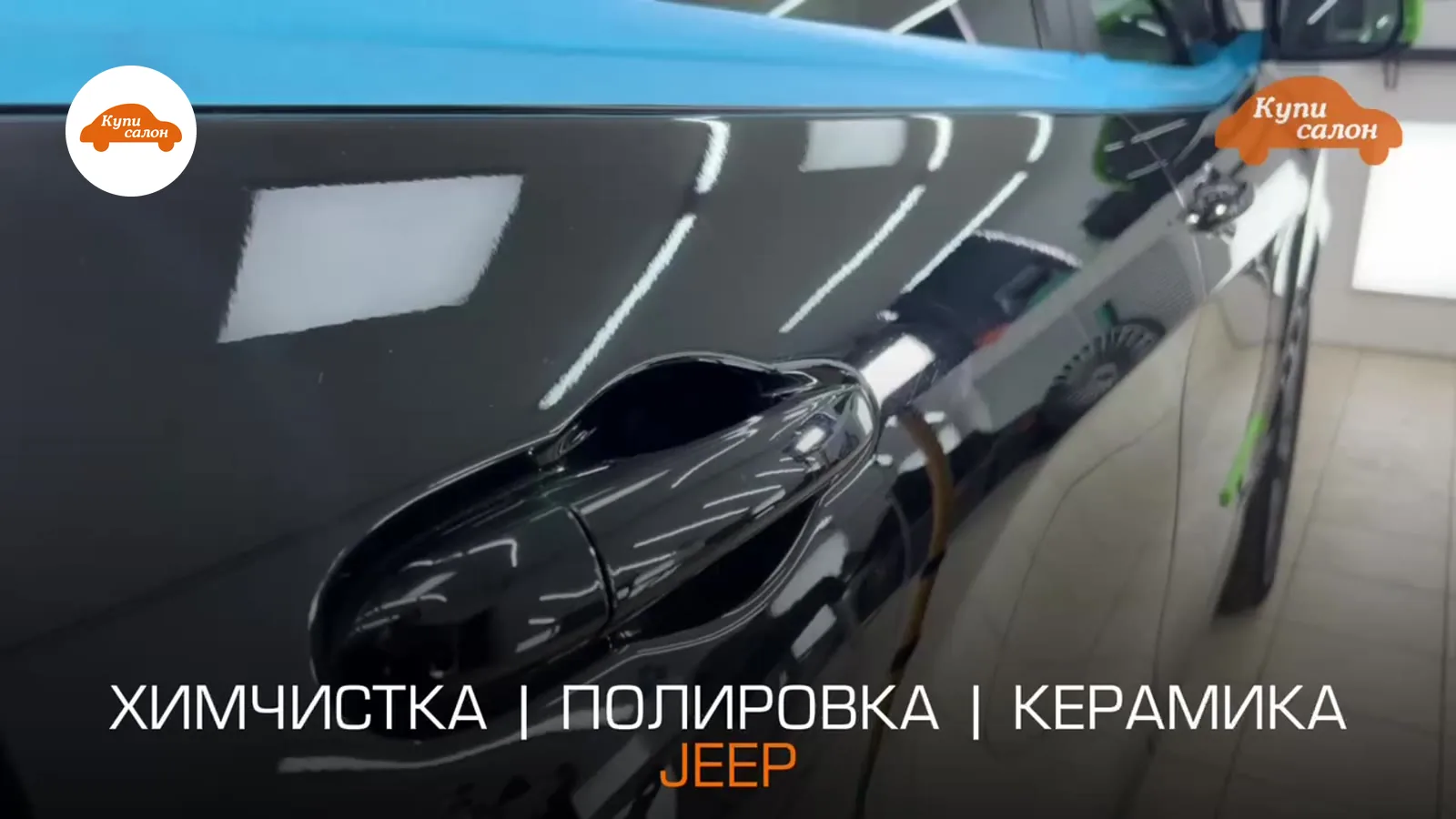 Детейлинг Jeep — Jeep — детейлинг