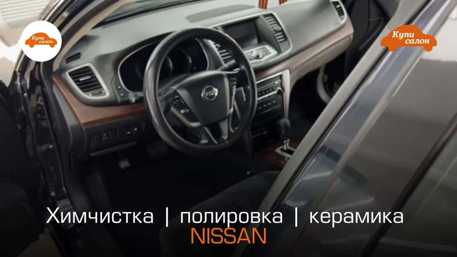 Интерьер Nissan с рулем и торпедо, услуги химчистки, полировки, керамического покрытия