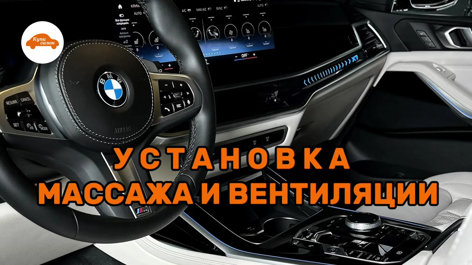 Массаж сидений BMW