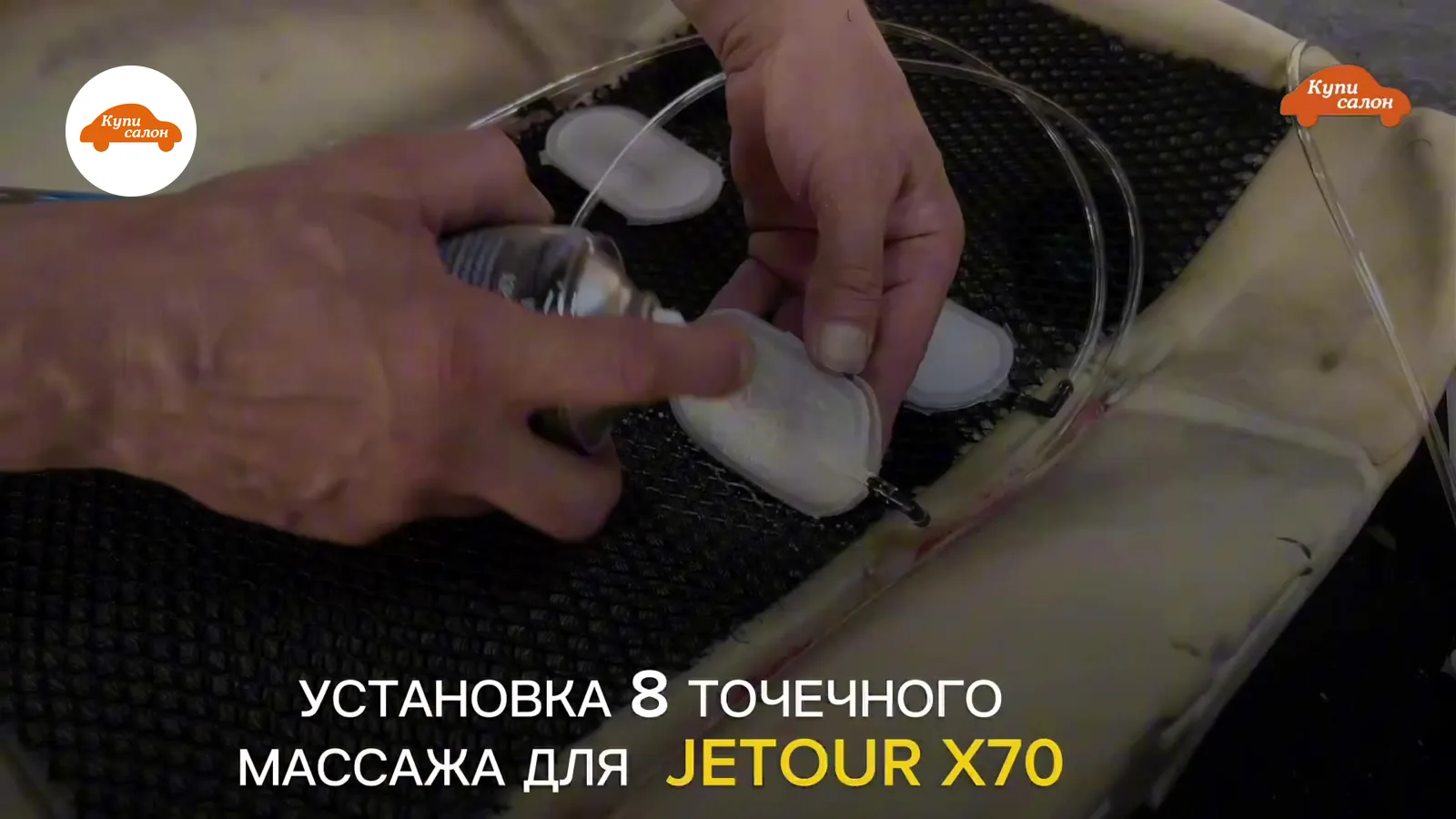 Установка массажа сиденья для Jetour X70, видны элементы массажной системы и руки мастера.