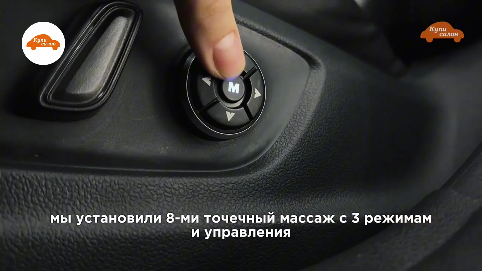 Кнопка управления 8-точечным массажем сиденья с 3 режимами, установленная в салоне автомобиля