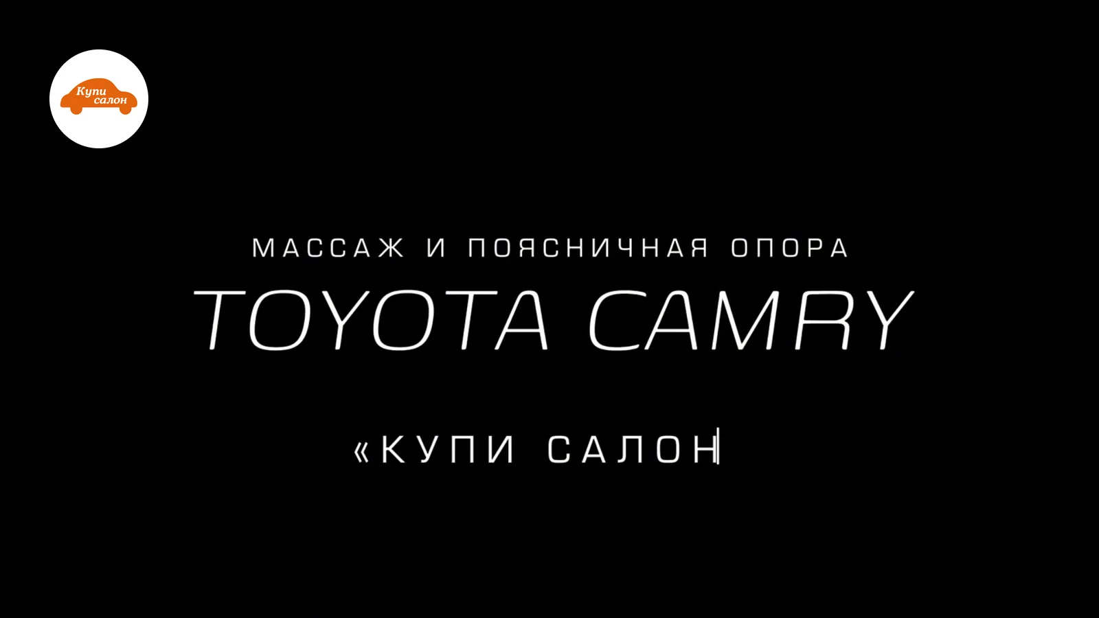 Toyota Camry — массаж сидений