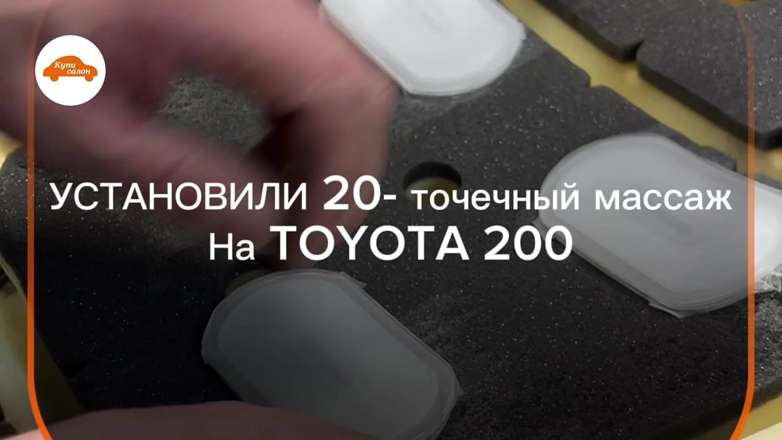 Пневматические камеры массажа в сиденье Toyota Land Cruiser 200 — установка в КупиСалон