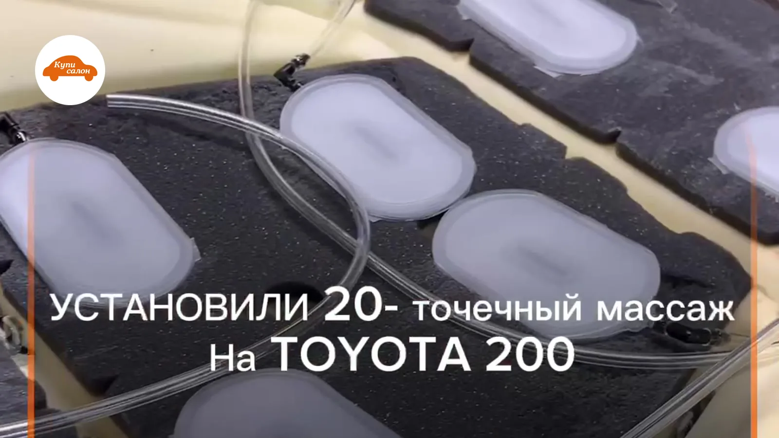 Пневмокамеры массажа, уложенные в наполнитель кресла Toyota Land Cruiser 200 — работа КупиСалон