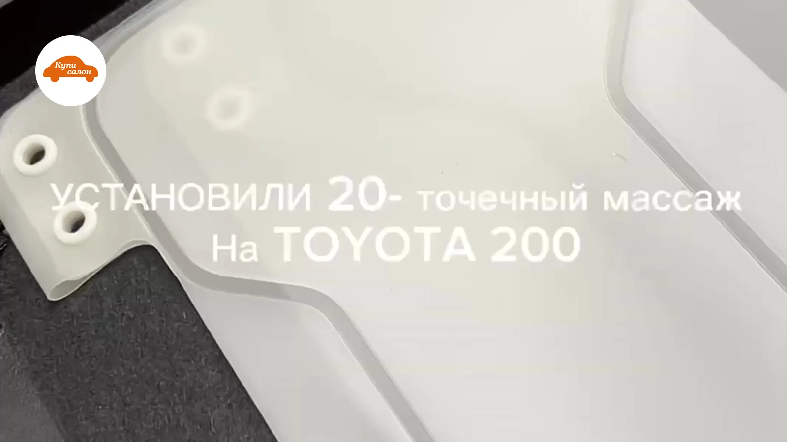 Toyota Land Cruiser — массаж сидений