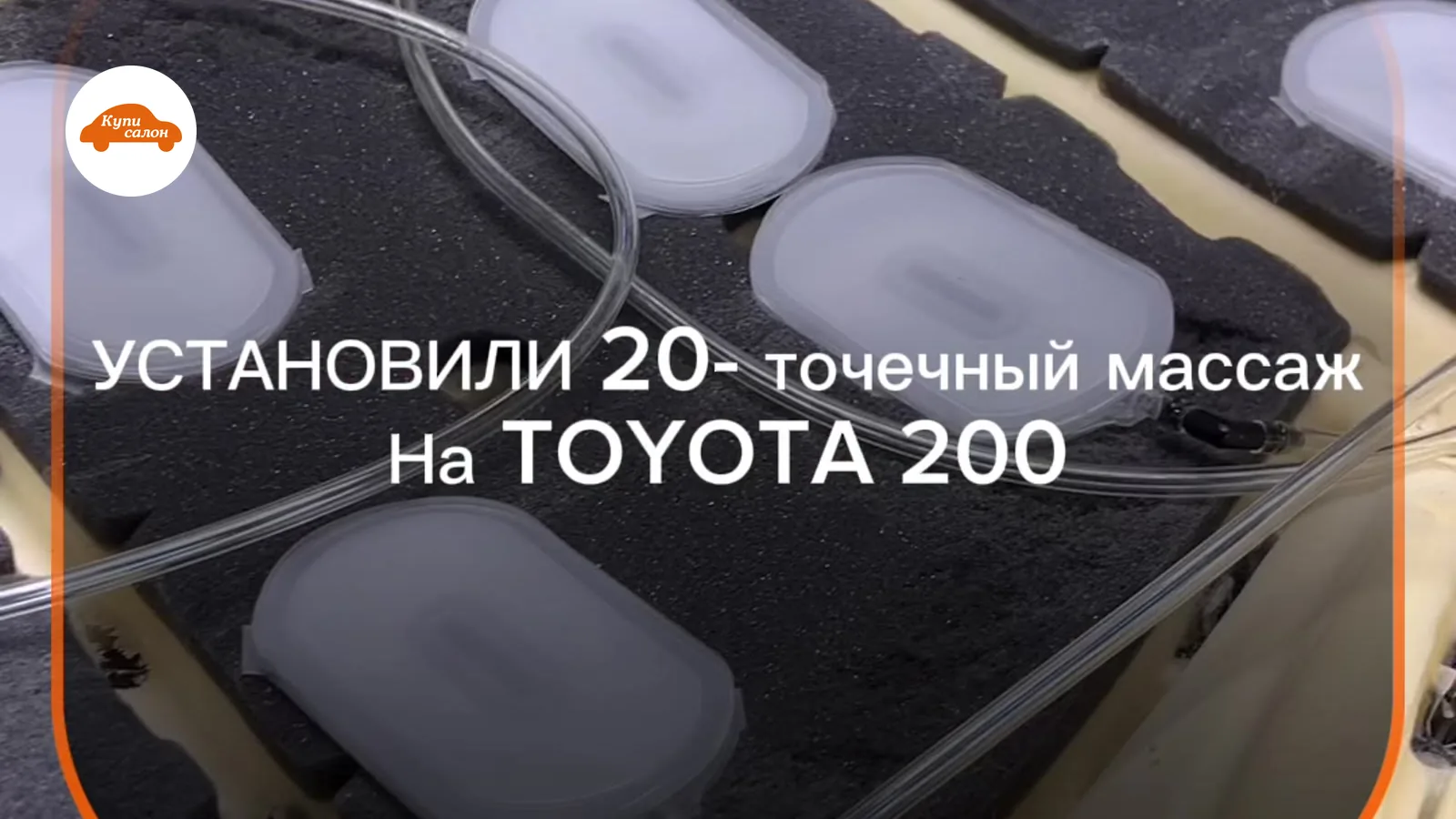 Установка 20-точечного массажа сиденья на Toyota 200, вид на массажные элементы и проводку