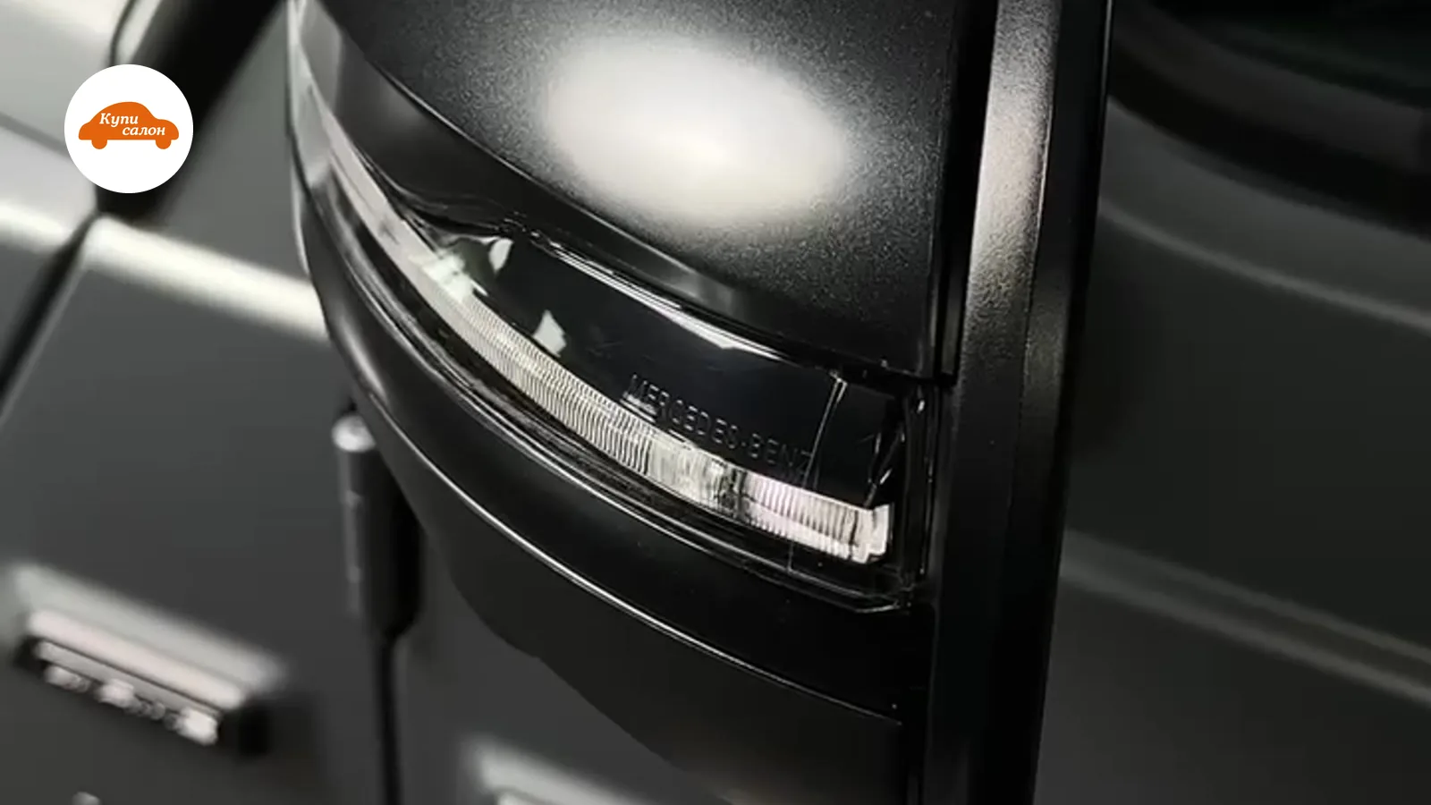 Оклейка защитной пленкой бокового зеркала Mercedes-Benz G-Class, матовая пленка