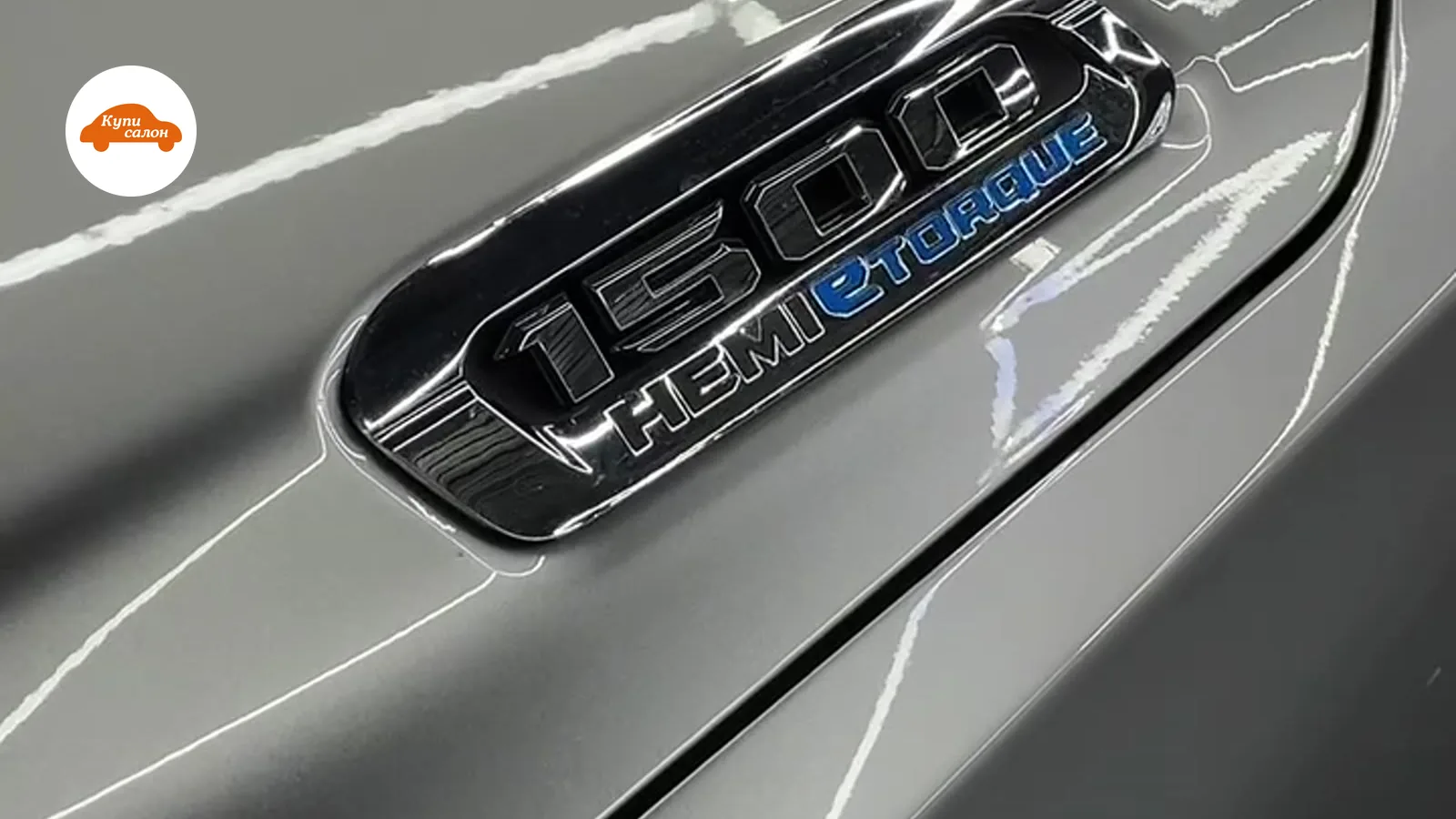 Полировка кузова и керамическое покрытие серого автомобиля с шильдиком 1500 HEMI eTORQUE.