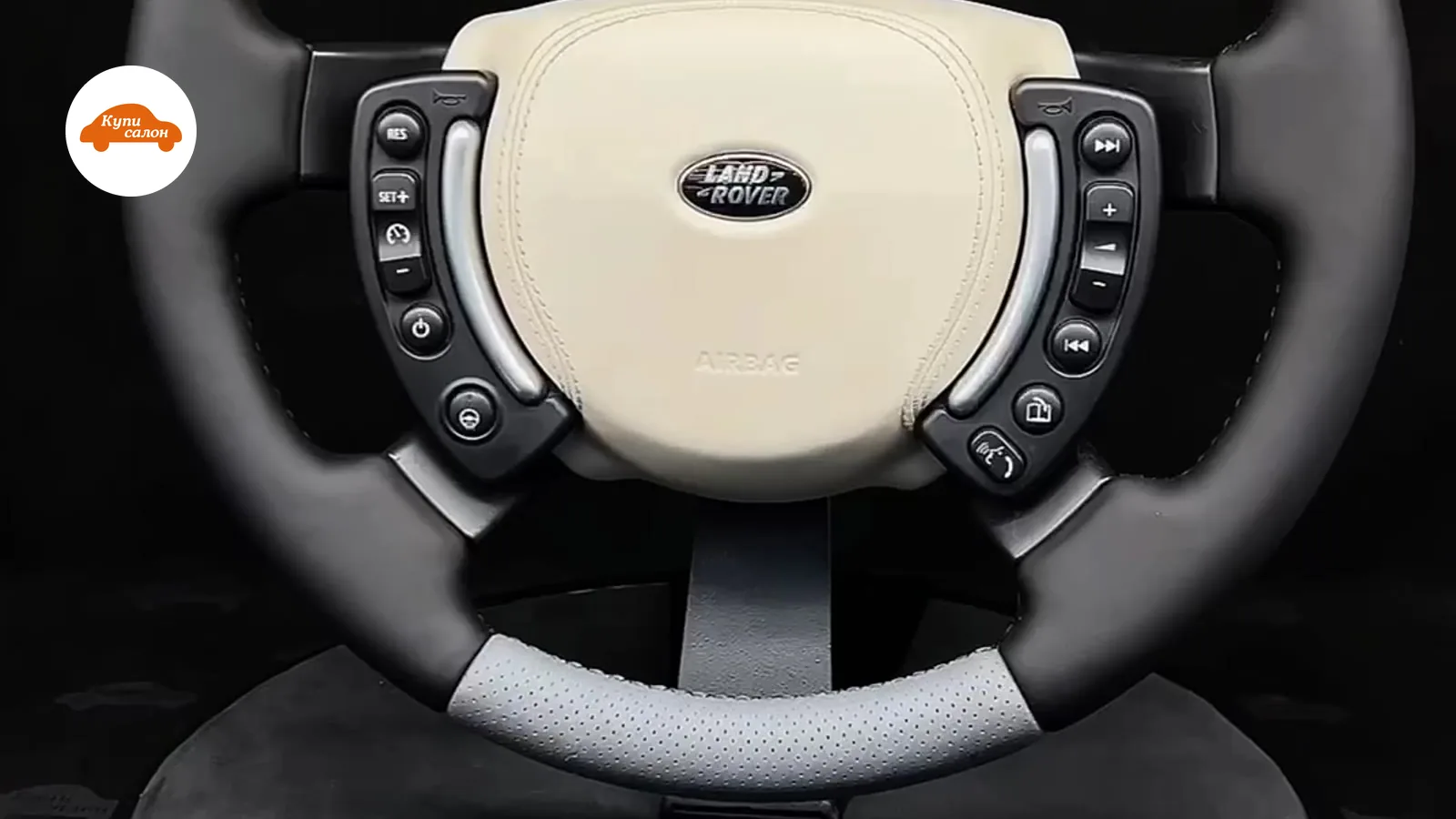 Перетяжка руля Land Rover в бежевую и серую перфорированную кожу с кнопками управления