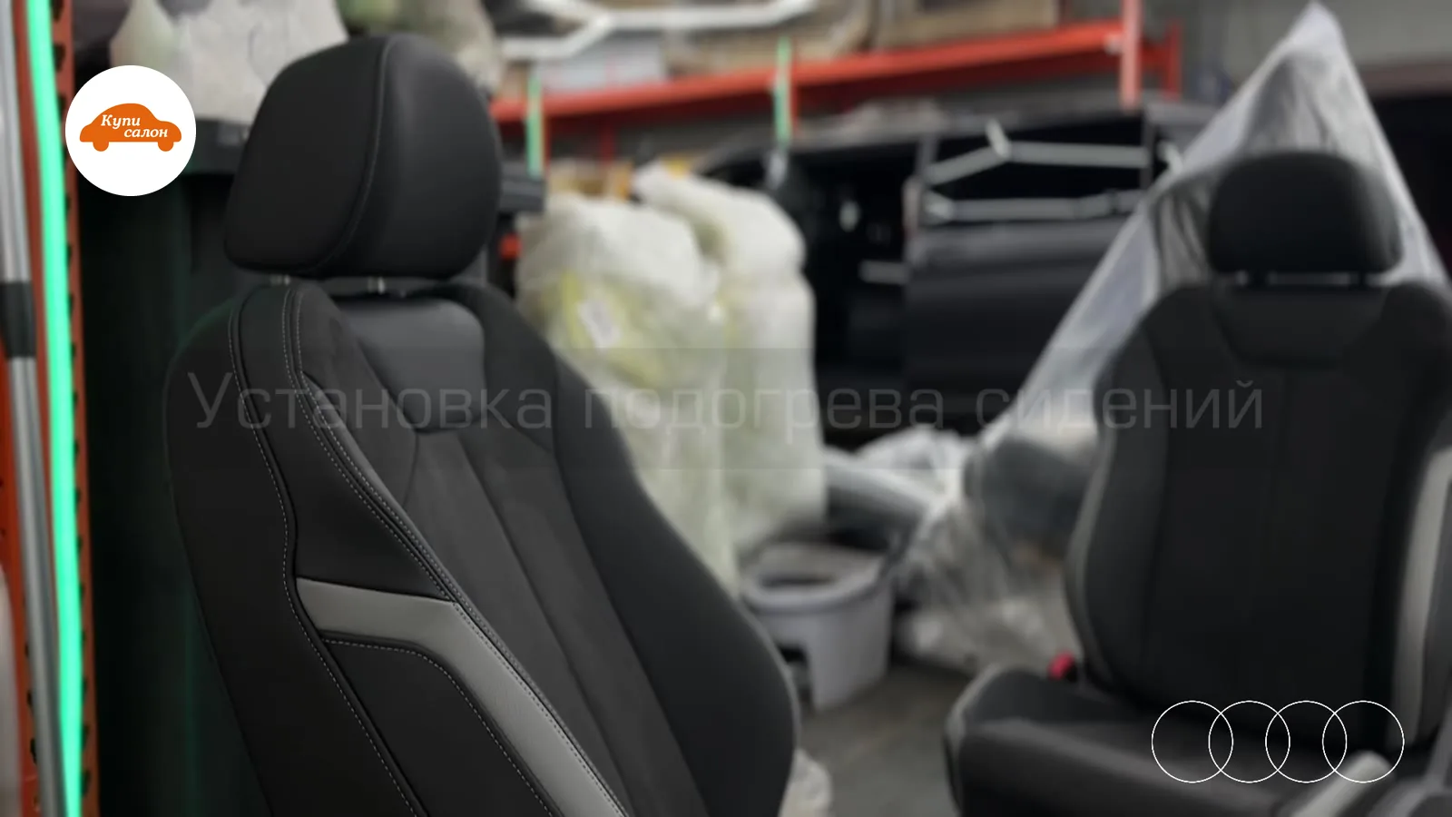 Audi До-после — подогрев сидений