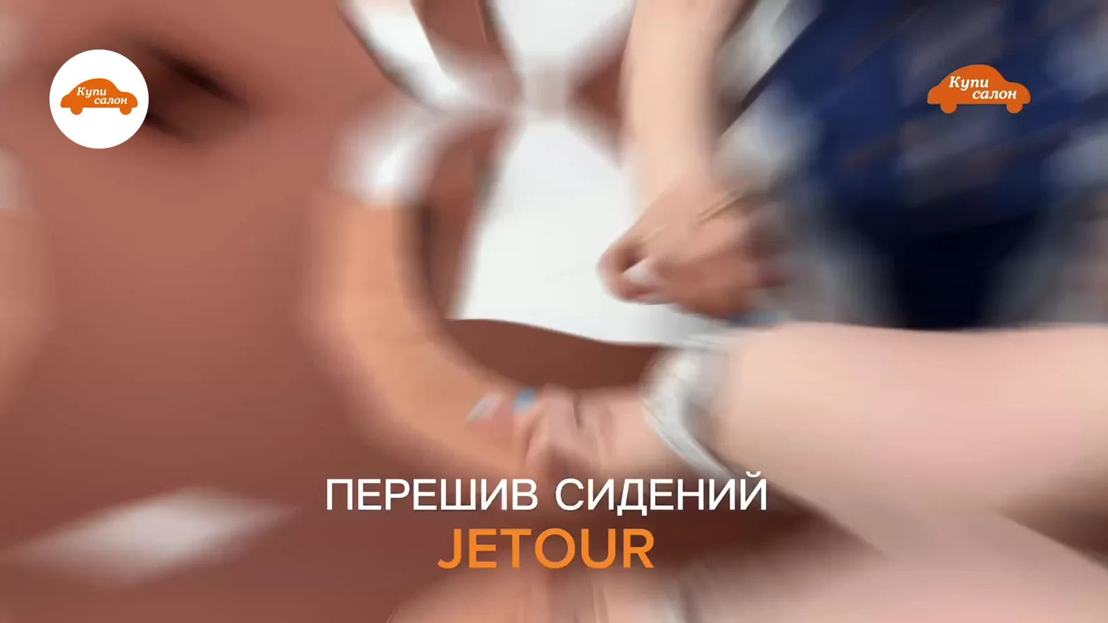 Перетяжка салона JETOUR — Jetour — перетяжка салона