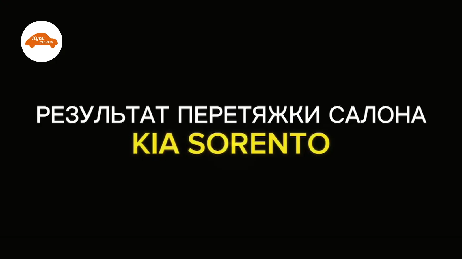 KIA SORENTO — перетяжка салона