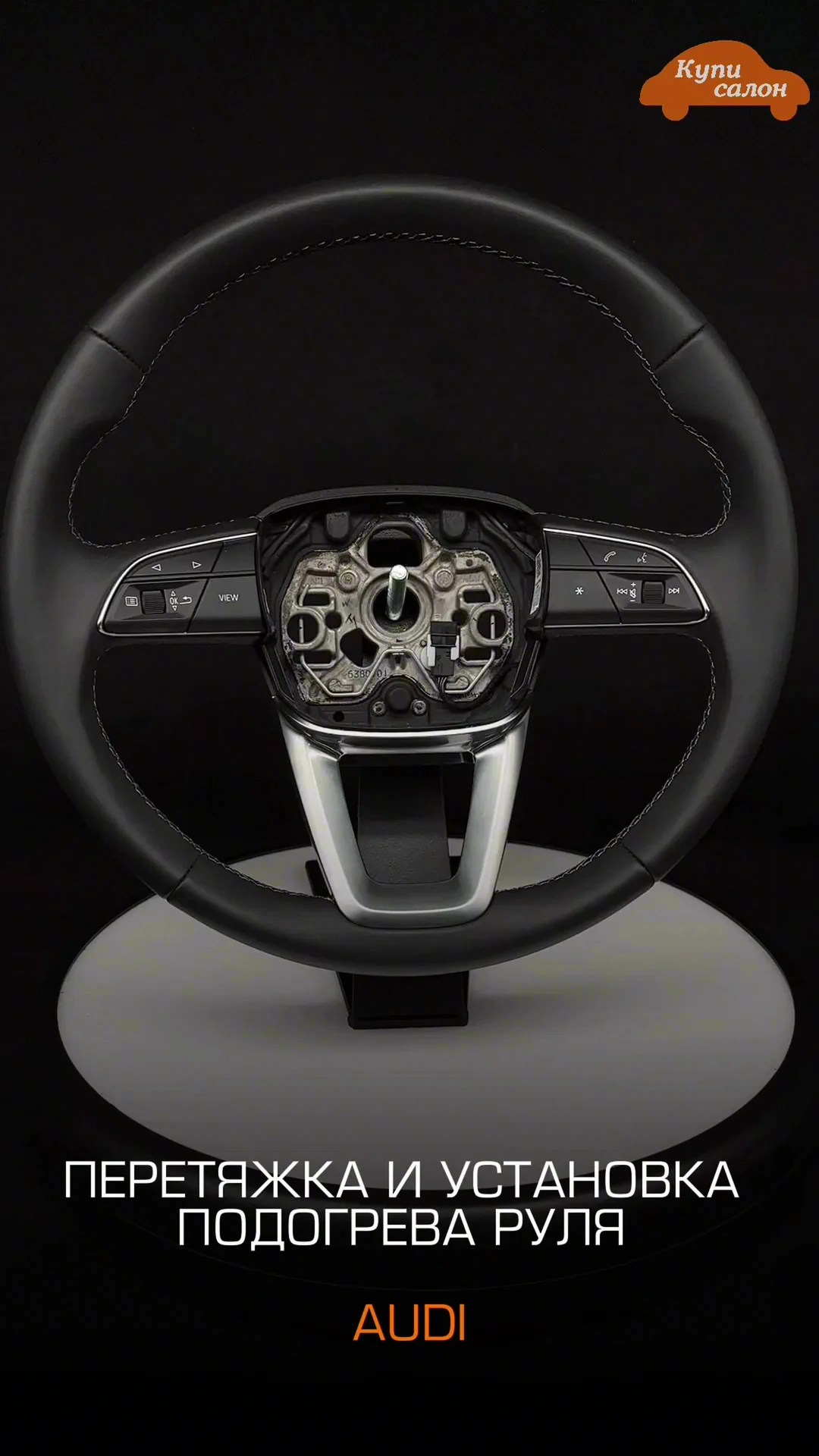 Перетяжка руля Audi A5 — Peretyazhka rula — КупиСалон