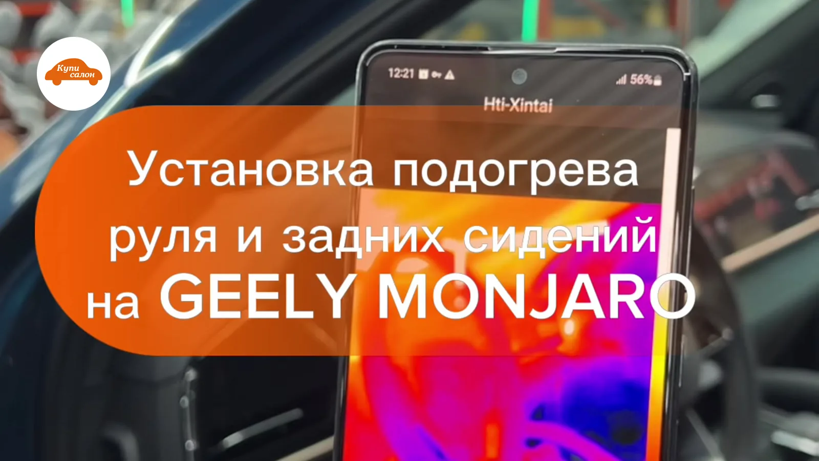 Установка подогрева руля Geely — Geely Monjaro — подогрев руля