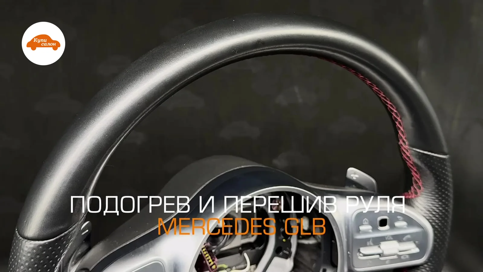 Установка подогрева руля Mercedes-Benz — Mercedes-Benz GLB — подогрев руля