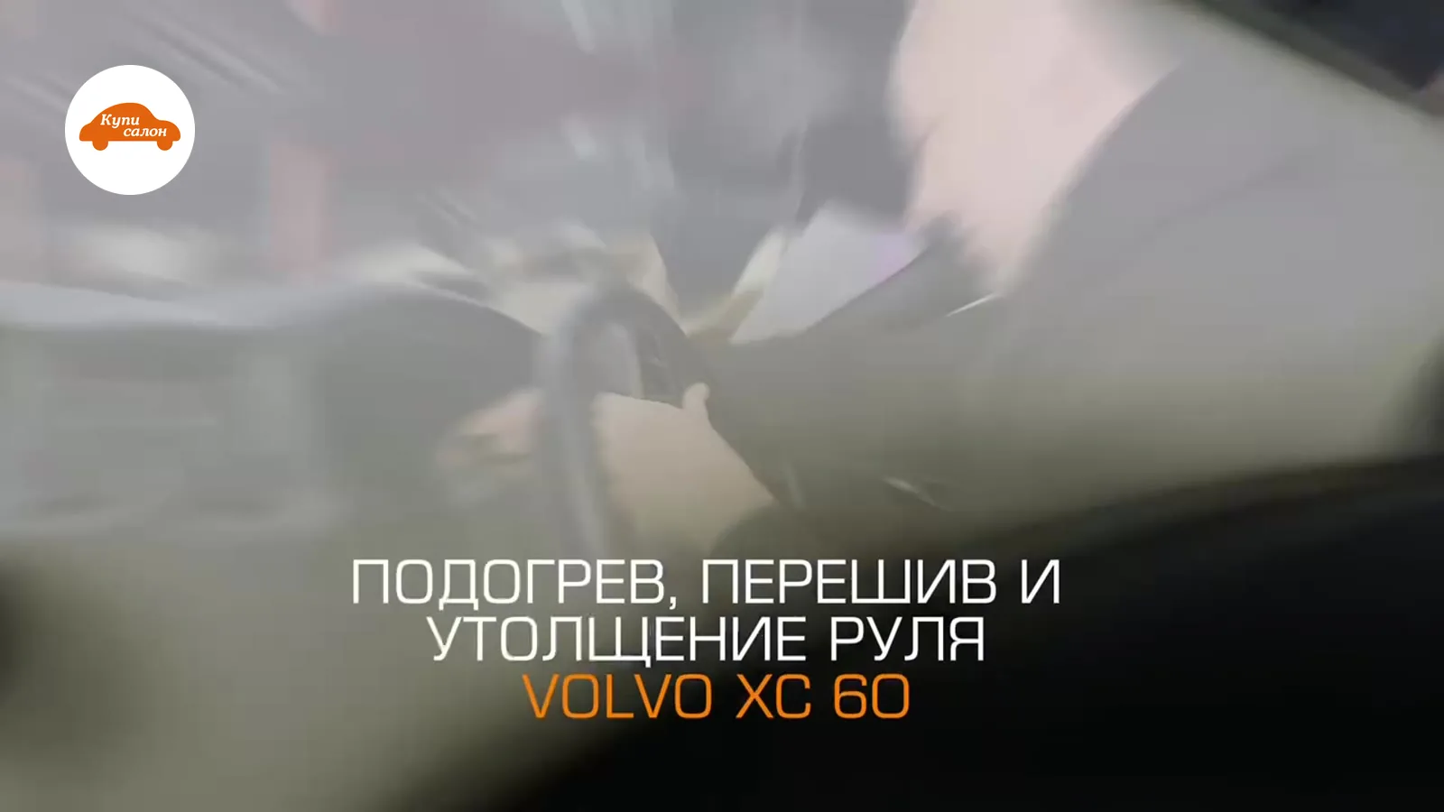 Установка подогрева руля Volvo — Volvo XC60 — подогрев руля