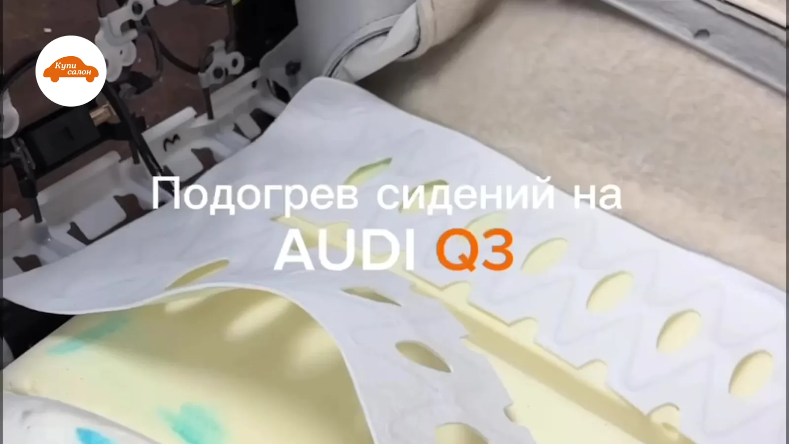 Установка подогрева сидений на Audi Q3, виден элемент подогрева на поролоновой основе