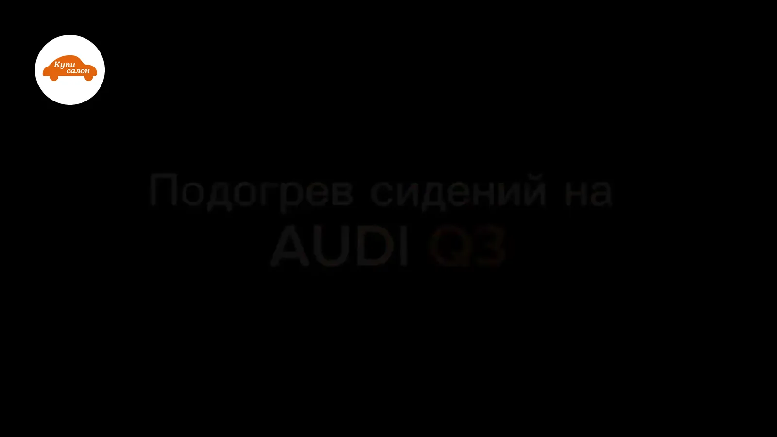 Надпись об установке подогрева сидений на Audi Q3