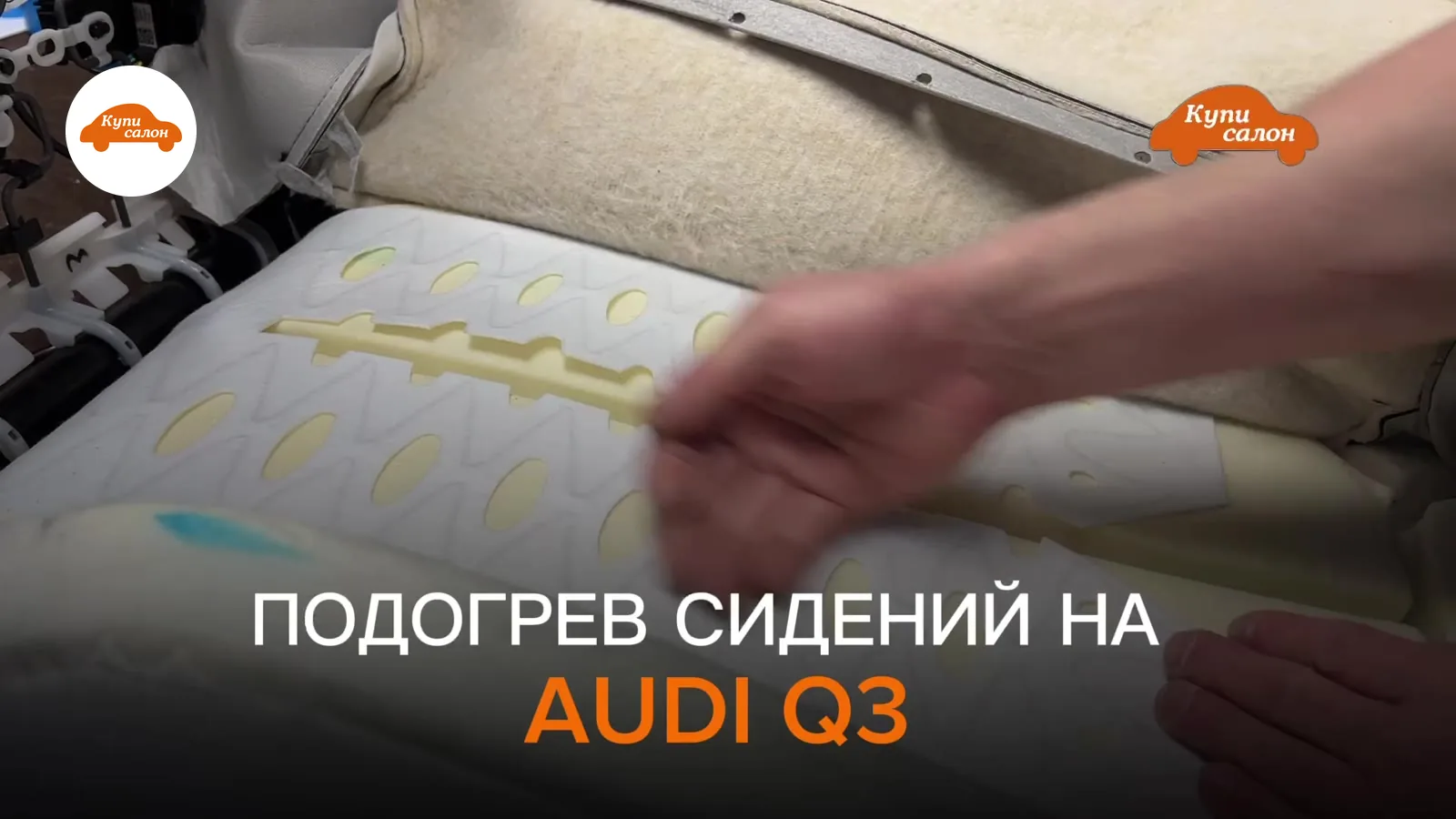 Разобранное сиденье Audi Q3 — поролон подушки и элементы, уложенные под обивку кресла