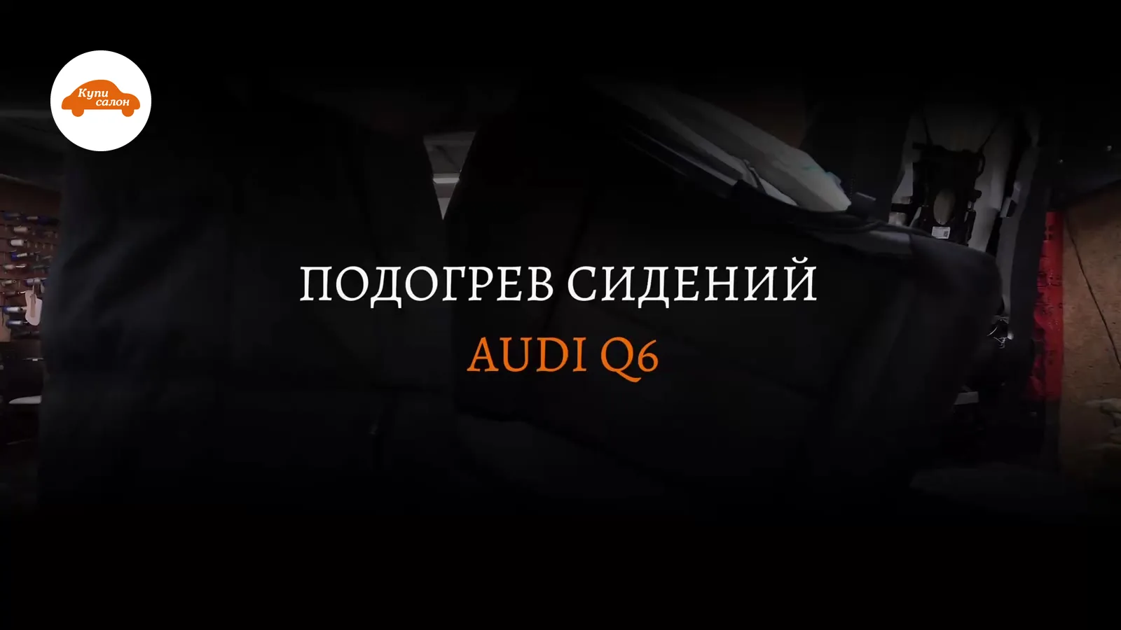 Установка подогрева сидений в Audi Q6
