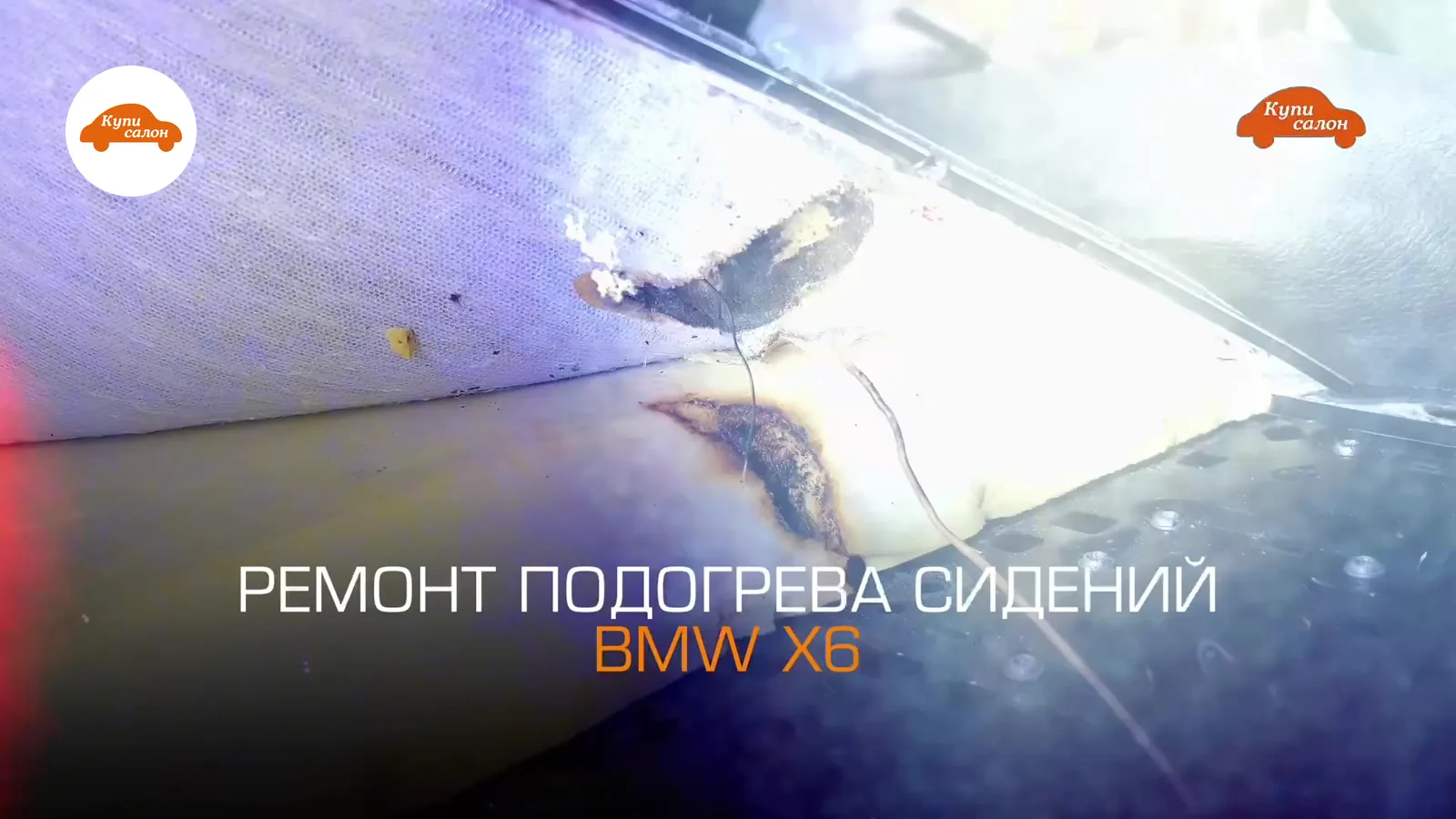 Ремонт подогрева сидений BMW X6, видны следы перегрева и провода, салон автомобиля