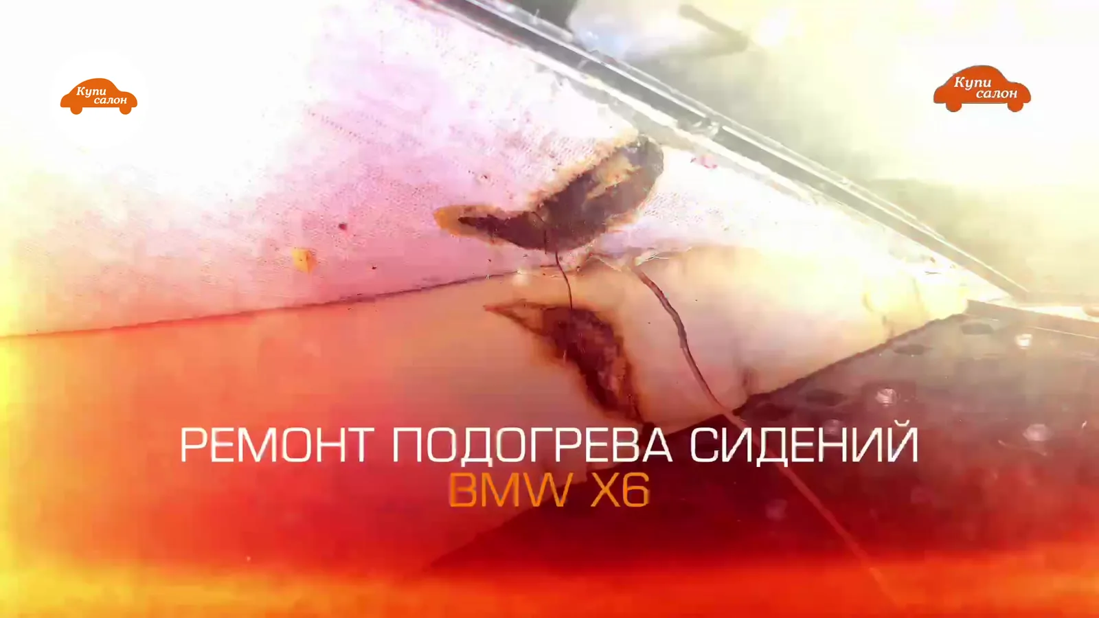 BMW X6 — подогрев сидений