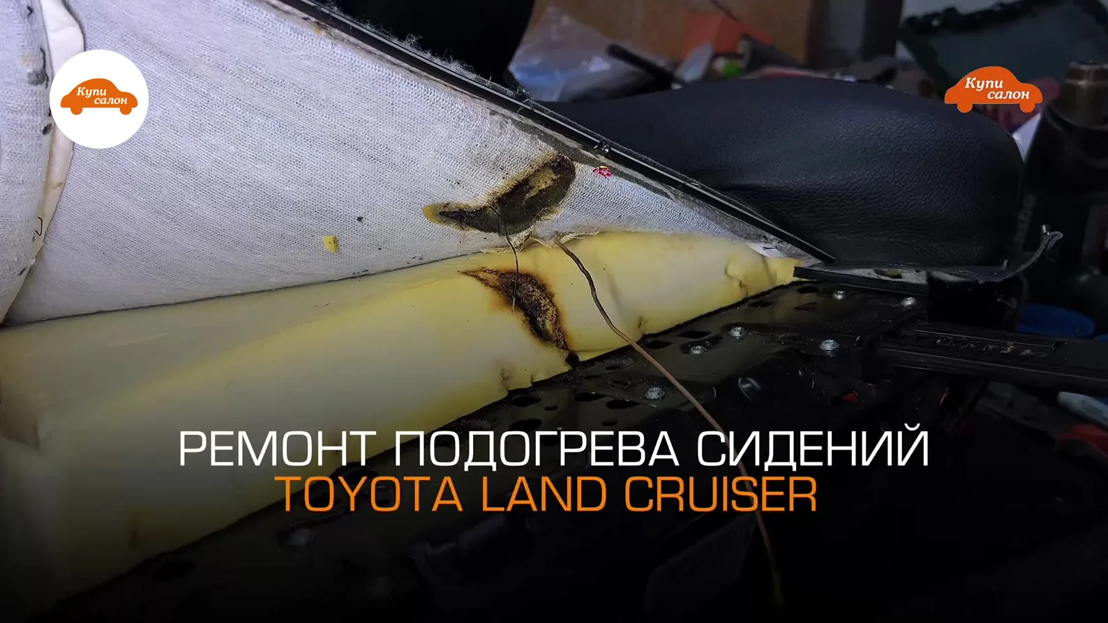 Ремонт подогрева сидений Toyota Land Cruiser, видны повреждения и провода, ткань, черный