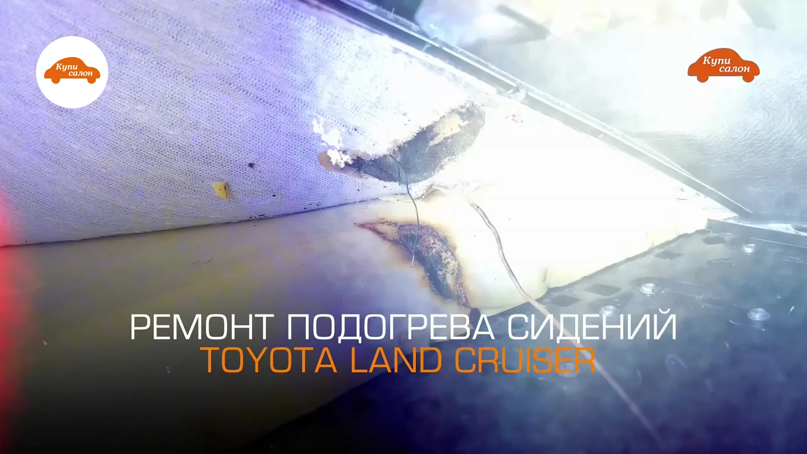 Toyota Land Cruiser — подогрев сидений