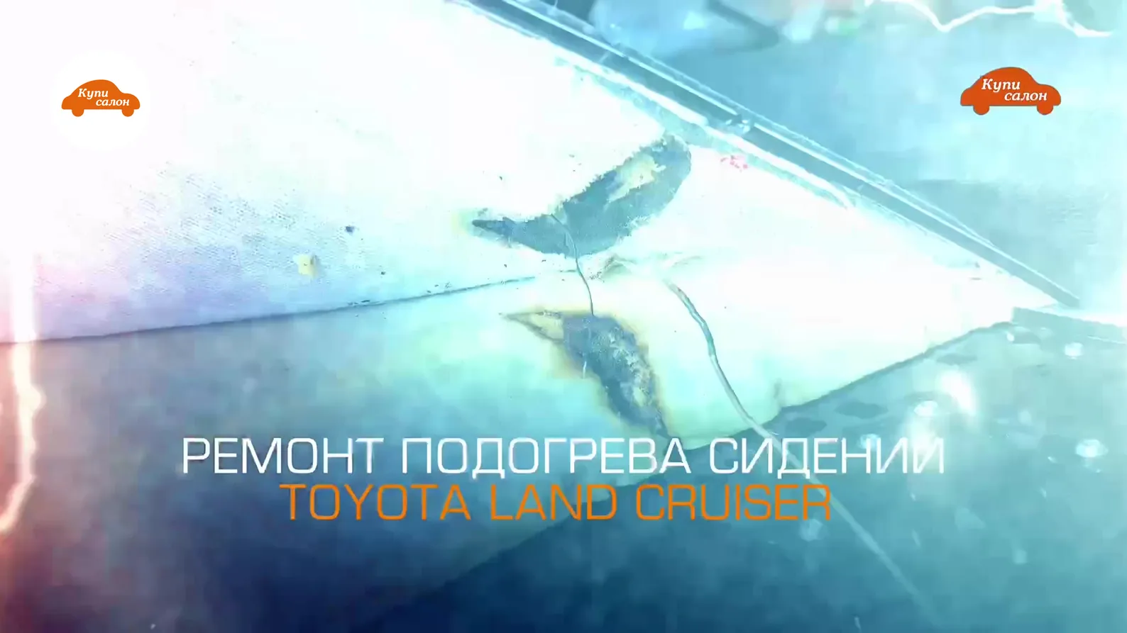 Toyota Land Cruiser — подогрев сидений