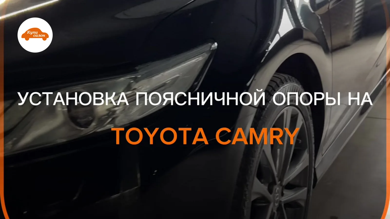 Поясничная опора Toyota — Toyota Camry — поясничная опора