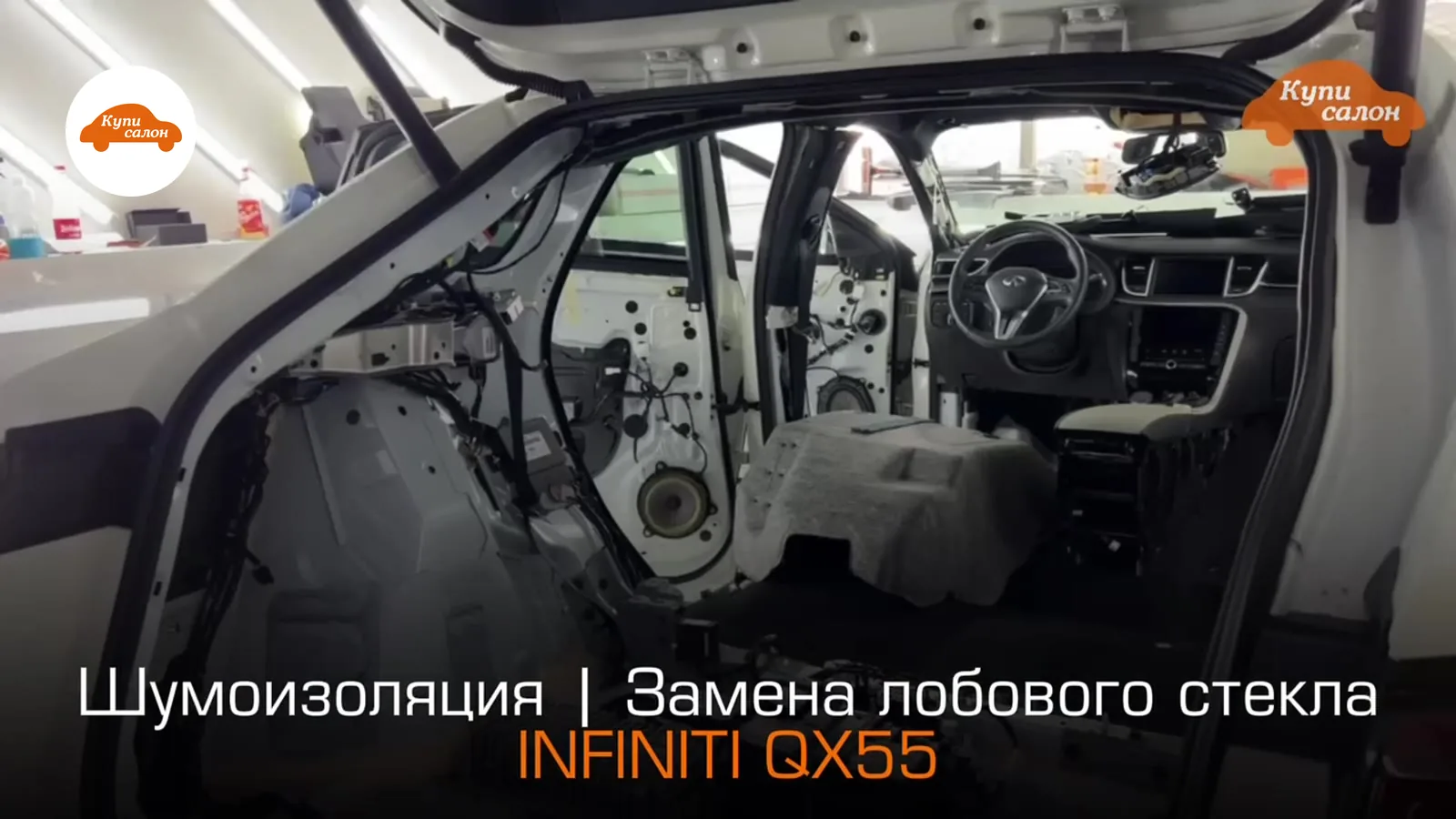 Шумоизоляция Infiniti — INFINITI QX55 — шумоизоляция
