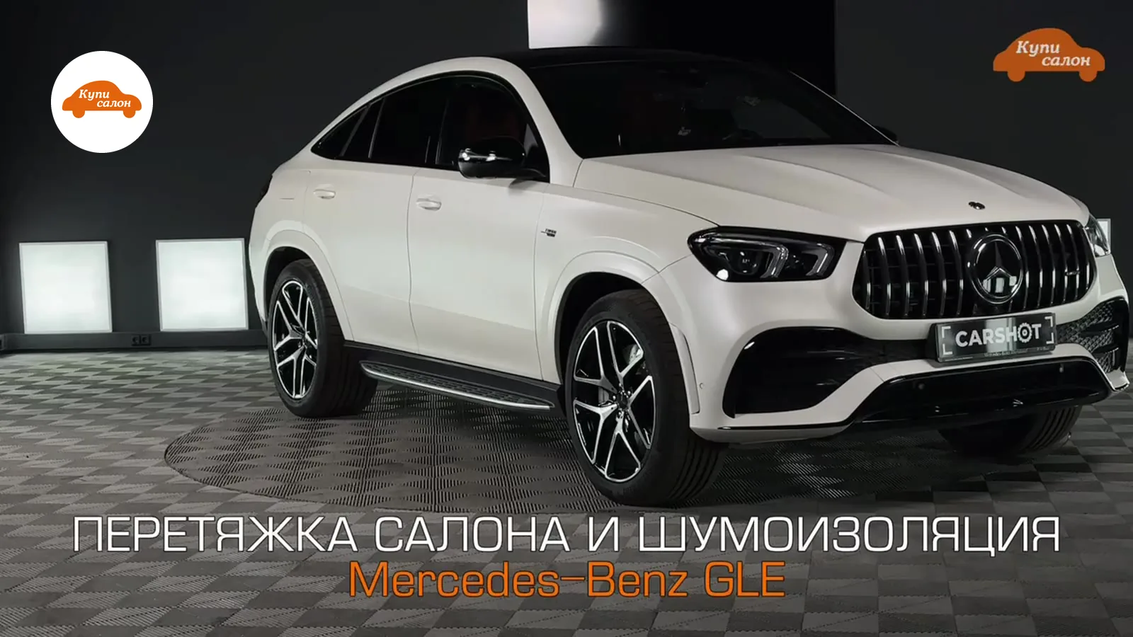 Mercedes-Benz GLE, белый, перетяжка салона и шумоизоляция