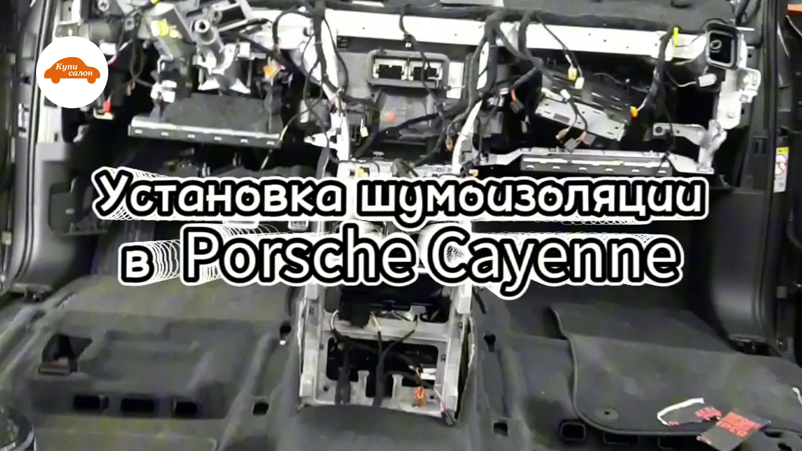 Установка шумоизоляции в салоне Porsche Cayenne, видны разобранные элементы интерьера