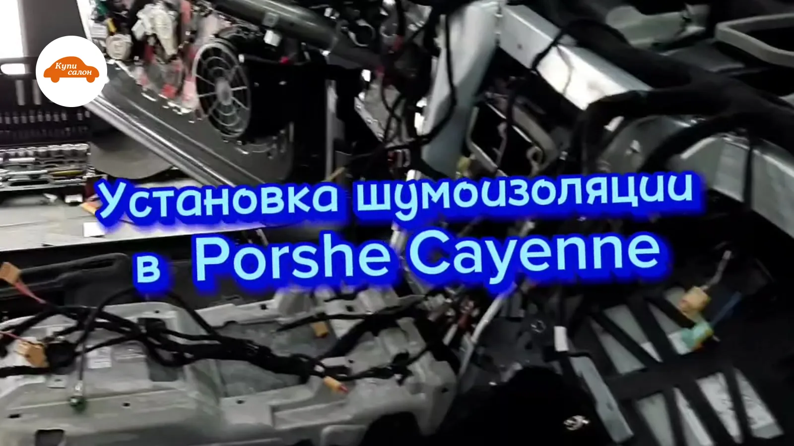Шумоизоляция дверей в Porsche Cayenne, салон разобран для установки